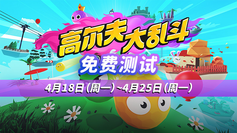 多人競技遊戲《高爾夫大亂鬥》第二輪免費測試即將上線 5月19日發售 多人競技遊戲《高爾夫大亂鬥》第二輪免費測試即將上線 5月19日發售