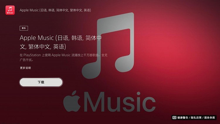 蘋果送Apple Music會員！老使用者3個月 可在PS5上使用