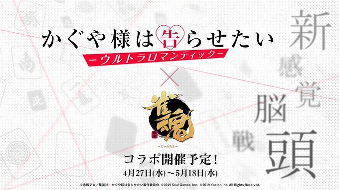 《雀魂》宣布連動《輝夜大小姐》活動 4月27日開始