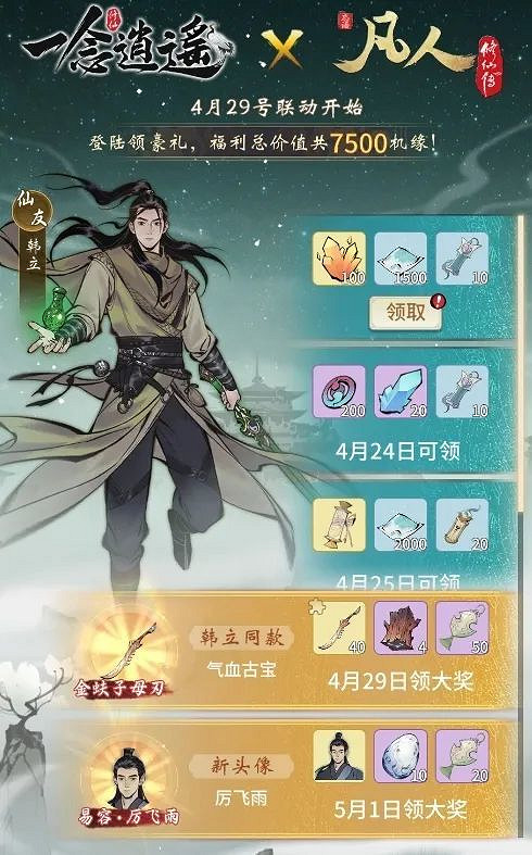 《一念逍遙》凡人修仙傳連動時間 凡人修仙傳連動什麽時候