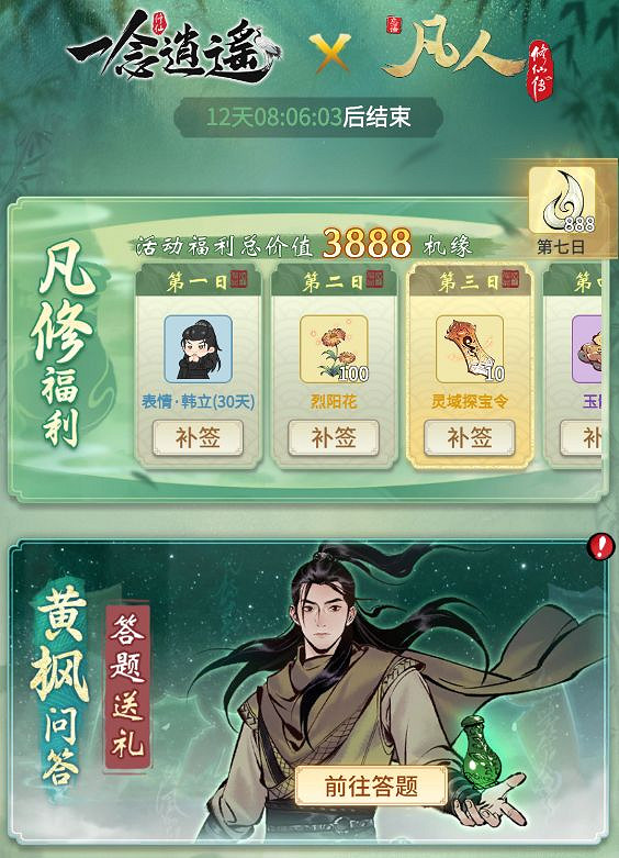 《一念逍遙》凡人修仙傳連動時間 凡人修仙傳連動什麽時候