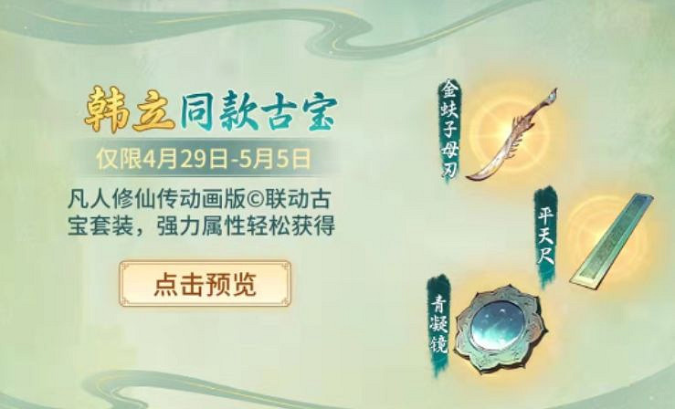 《一念逍遙》凡人修仙傳連動時間 凡人修仙傳連動什麽時候