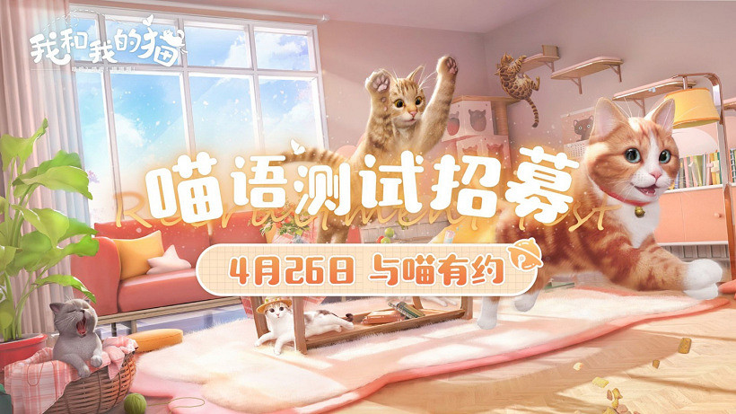 與貓咪的治愈生活！西山居公布養貓手遊《我和我的貓》