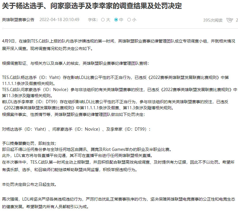 《英雄聯盟》：多名違規LDL選手處罰結果！終身禁賽