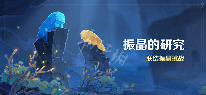 《原神》振晶的研究活動怎麽玩?振晶的研究活動介紹 《原神》振晶的研究活動怎麽玩?振晶的研究活動介紹