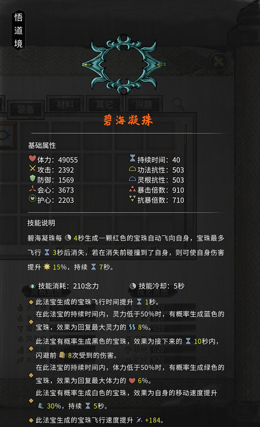 《鬼谷八荒》碧海凝珠材料要什麽?碧海凝珠材料介紹 《鬼谷八荒》碧海凝珠材料要什麽?碧海凝珠材料介紹