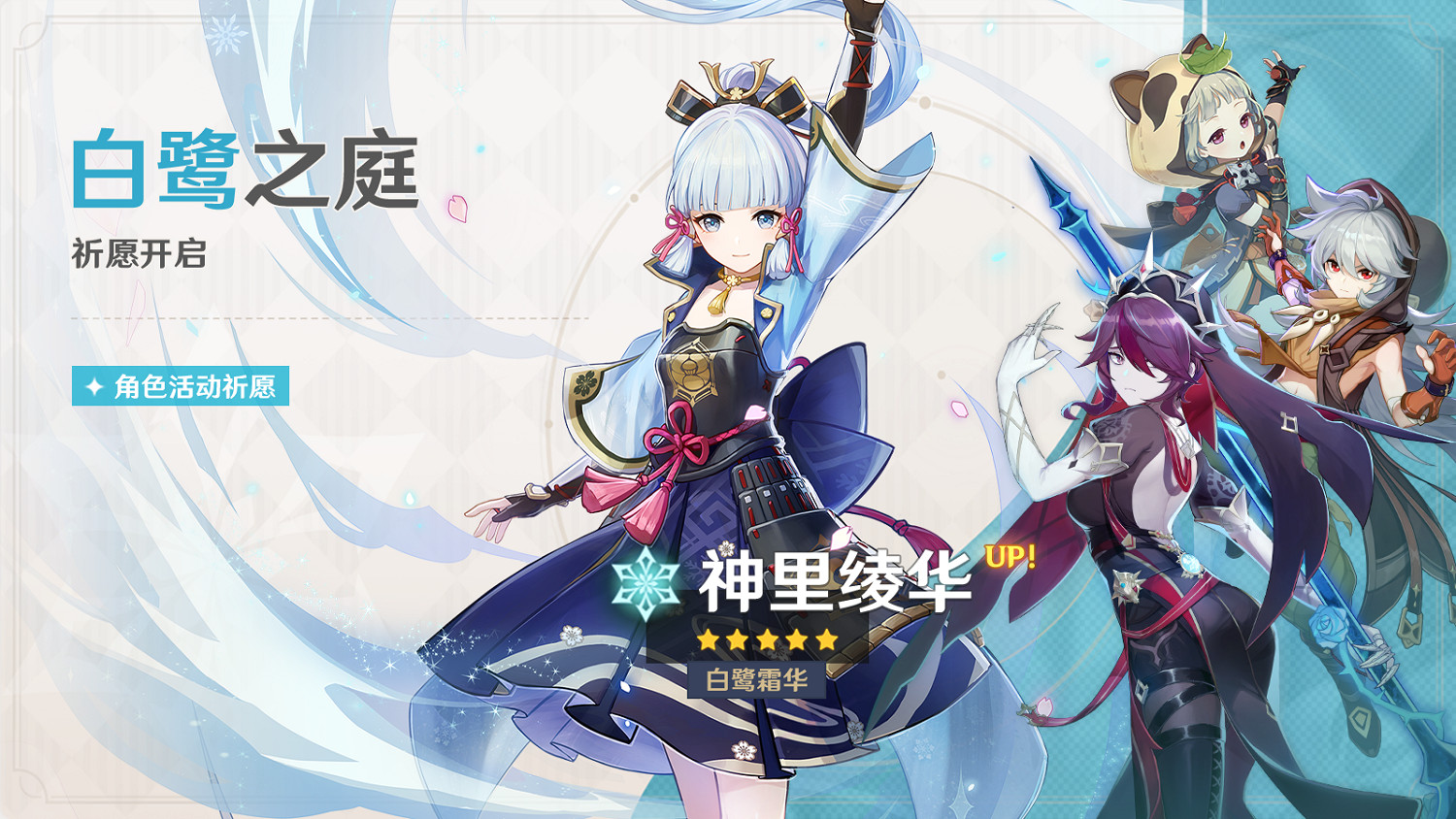 《原神》「白鷺之庭」祈願開啟 神裡綾華限時返場！