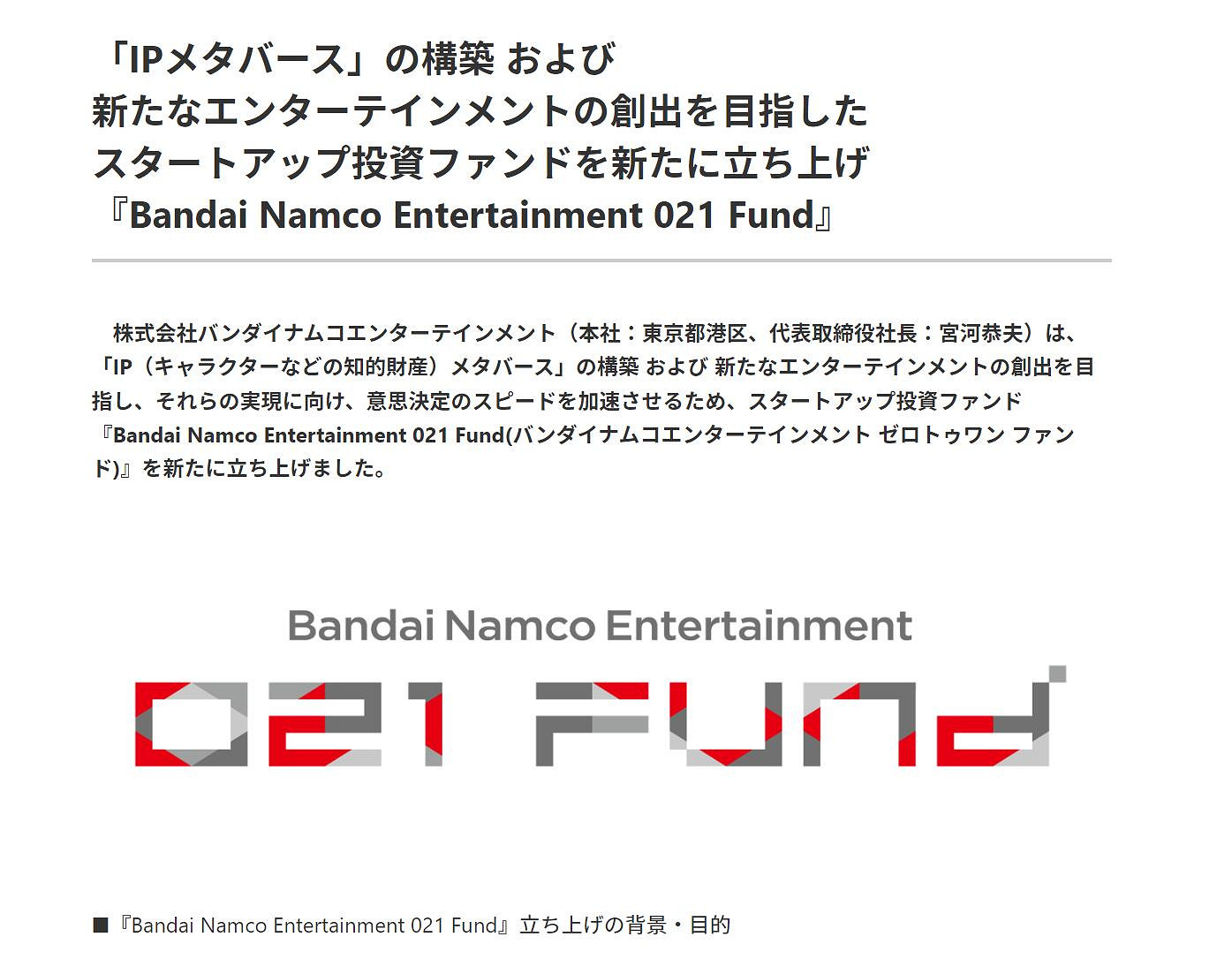 面向新時代 擁抱元宇宙 萬代南夢宮成立創業投資基金