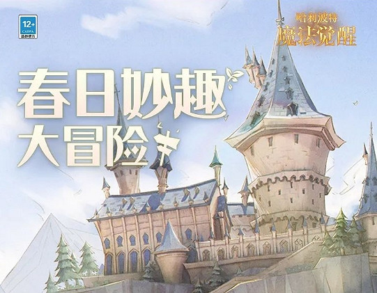 《哈利波特》春日妙趣大冒險怎麽樣 春日妙趣大冒險活動介紹 《哈利波特》春日妙趣大冒險怎麽樣 春日妙趣大冒險活動介紹