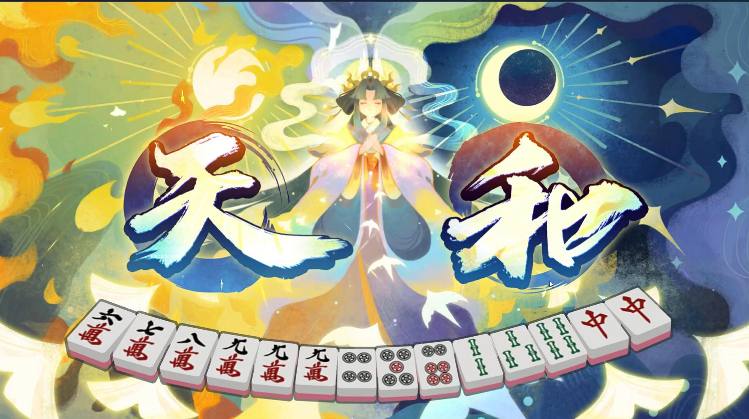 三十三萬分之一天選之子《雀魂》聯賽選手和出天胡