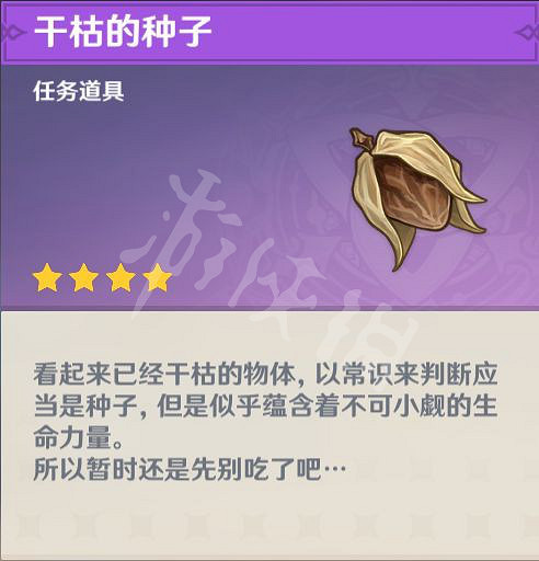 《原神》乾枯的種子任務怎麽做?乾枯的種子任務攻略分享 《原神》乾枯的種子任務怎麽做?乾枯的種子任務攻略分享
