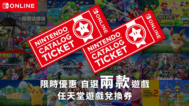 “任虧券”再來！港服eShop任天堂遊戲兌換券限定發售