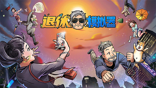 裸辭?模擬養成遊戲《退休模擬器》4月20日上線Steam 裸辭?模擬養成遊戲《退休模擬器》4月20日上線Steam