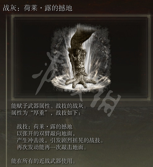 《艾爾登法環》荷萊露的撼地如何獲得？荷萊露的撼地戰灰獲取方法分享