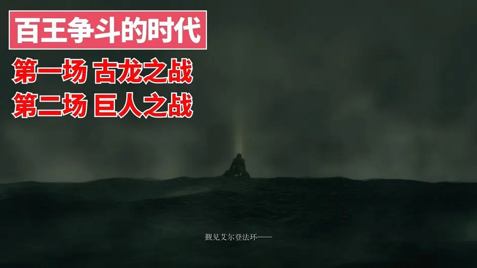 環學01 法環破碎褪色成神 艾爾登法環講了什麽故事？