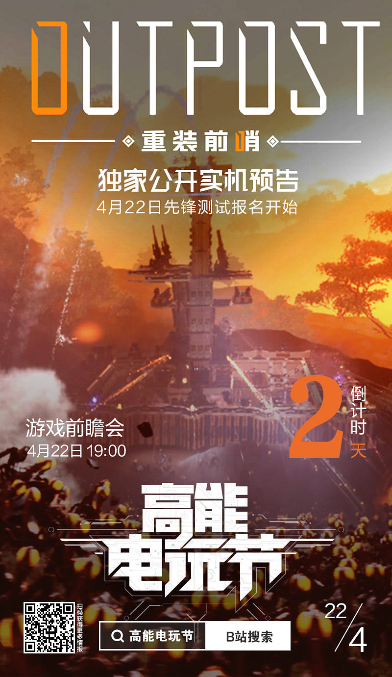 塔防+肉鴿+RTS+生存射擊?《重裝前哨》4月22日亮相B站高能電玩節 塔防+肉鴿+RTS+生存射擊?《重裝前哨》4月22日亮相B站高能電玩節