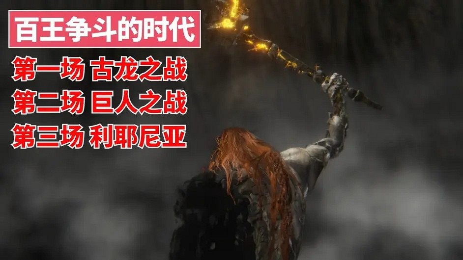 環學01 法環破碎褪色成神 艾爾登法環講了什麽故事？