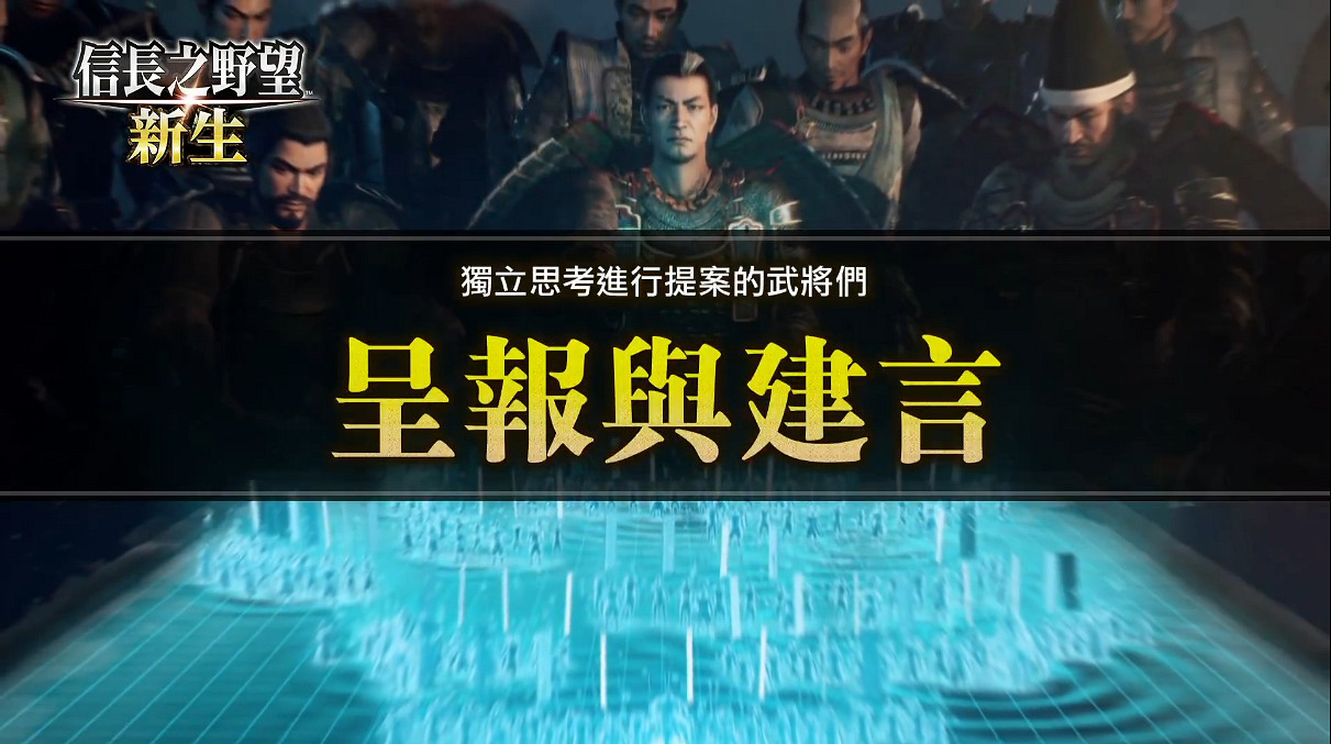 《信長之野望:新生》“呈報與建言”系統介紹公開! 《信長之野望:新生》“呈報與建言”系統介紹公開!