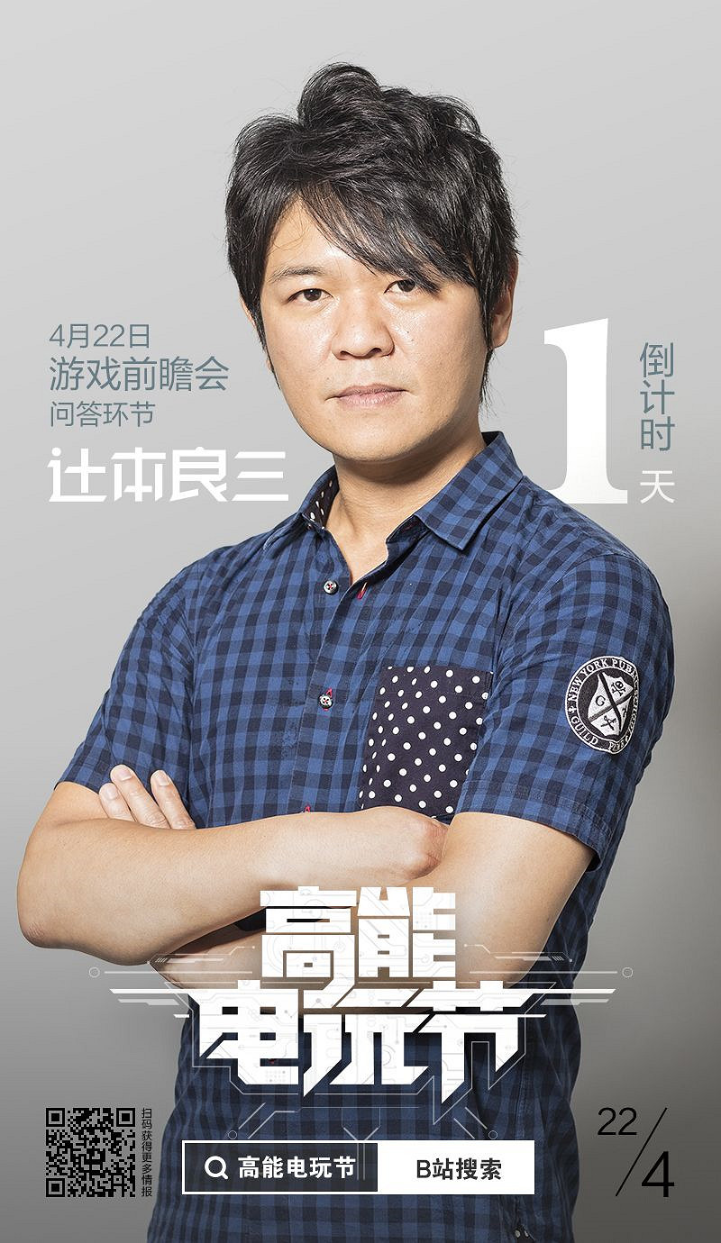 辻本良三驚喜亮相4月22日B站高能電玩節! 辻本良三驚喜亮相4月22日B站高能電玩節!