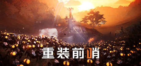 多人合作生存建造新遊戲《重裝前哨》發布展示影片! 多人合作生存建造新遊戲《重裝前哨》發布展示影片!