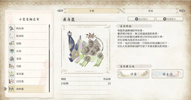 《魔物獵人崛起》曙光DLC有哪些小動物？曙光DLC小動物圖鑒分享