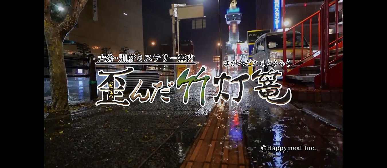 《大分別府不可思議導覽扭曲的竹燈籠》發售日宣傳片 《大分別府不可思議導覽扭曲的竹燈籠》發售日宣傳片