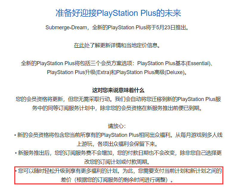 現有PlayStation Plus會員可補差價升級到新訂閱服務 現有PlayStation Plus會員可補差價升級到新訂閱服務