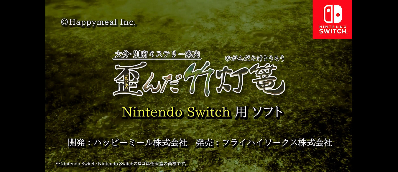 《大分別府不可思議導覽扭曲的竹燈籠》發售日宣傳片 《大分別府不可思議導覽扭曲的竹燈籠》發售日宣傳片