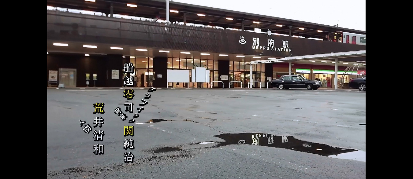 《大分別府不可思議導覽扭曲的竹燈籠》發售日宣傳片 《大分別府不可思議導覽扭曲的竹燈籠》發售日宣傳片