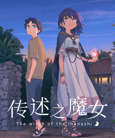 青春文字冒險《傳述之魔女》發售日公開！支援中文