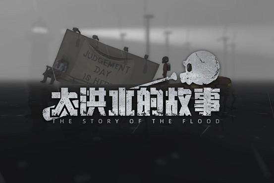 高能電玩節：《大洪水的故事》首發pv公布