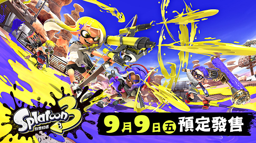 《噴射戰士3》今年9月9日發售 任天堂免費送二代DLC 《噴射戰士3》今年9月9日發售 任天堂免費送二代DLC