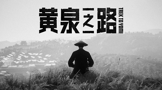 高能電玩節:《黃泉之路》5月5日正式發售 高能電玩節:《黃泉之路》5月5日正式發售