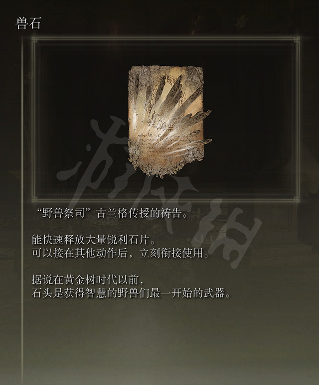 《艾爾登法環》野獸祭祀支線獎勵是什麽?野獸祭祀獎勵一覽 《艾爾登法環》野獸祭祀支線獎勵是什麽?野獸祭祀獎勵一覽