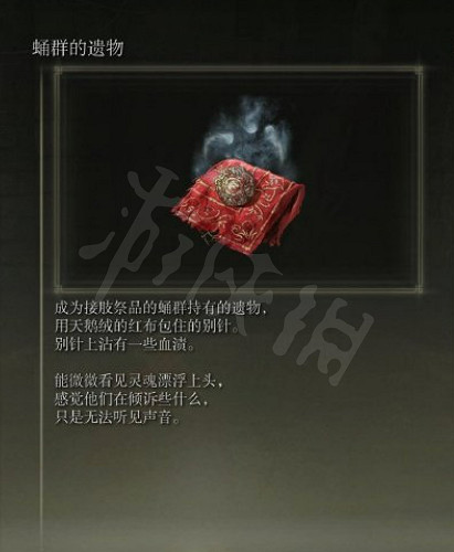 《艾爾登法環》蛹群的遺物在哪?蛹群的遺物位置 《艾爾登法環》蛹群的遺物在哪?蛹群的遺物位置