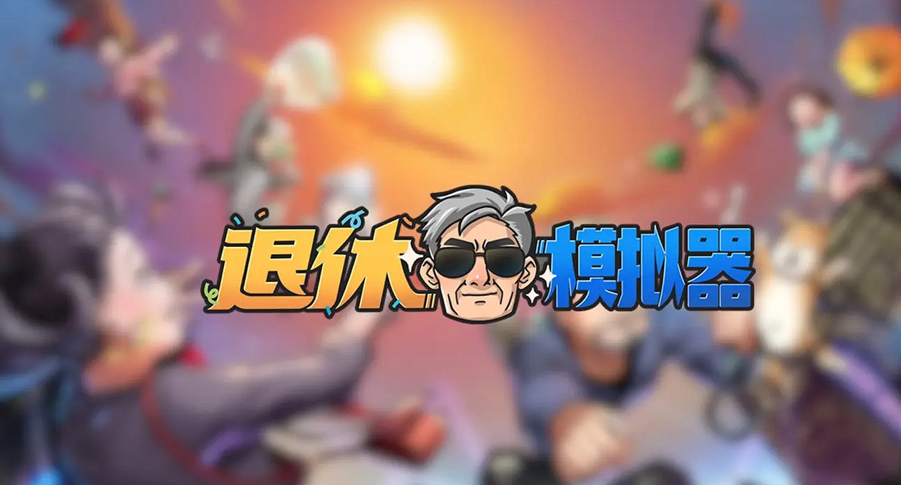 多半差評的《退休模擬器》，究竟冒犯了誰？