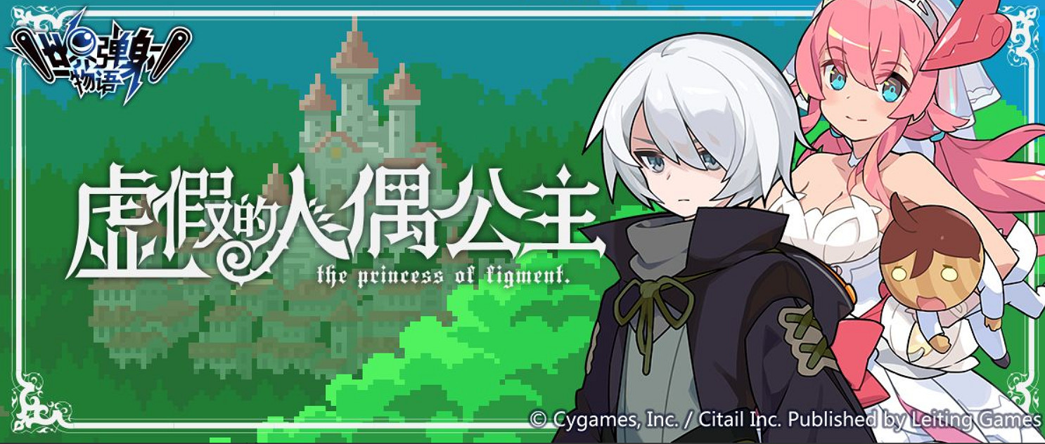 《彈射世界》虛假的人偶公主後篇活動 虛假的人偶公主後篇開啟時間 《彈射世界》虛假的人偶公主後篇活動 虛假的人偶公主後篇開啟時間