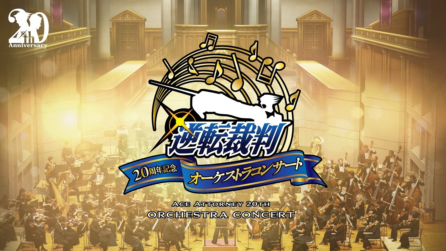 《逆轉裁判》音樂會線上票開賣:竟支援微信/支付寶 《逆轉裁判》音樂會線上票開賣:竟支援微信/支付寶