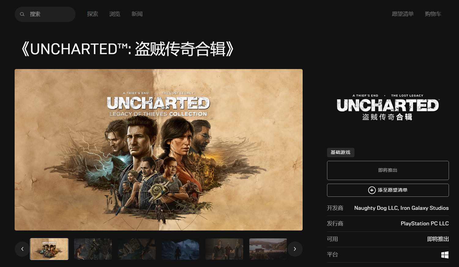 《神秘海域:盜賊傳奇合輯》在Steam和Epic上線商店頁 《神秘海域:盜賊傳奇合輯》在Steam和Epic上線商店頁