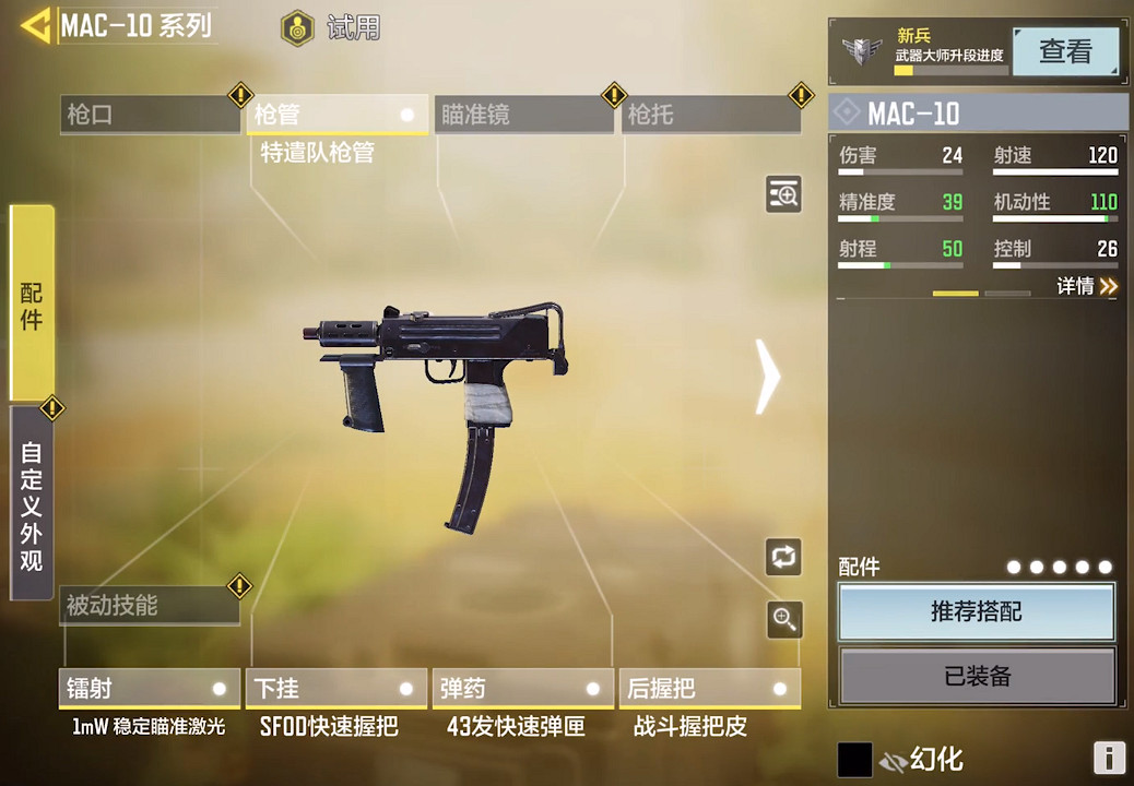 《決勝時刻：Mobile》mac10配件搭配推薦 mac10配件怎麽搭配