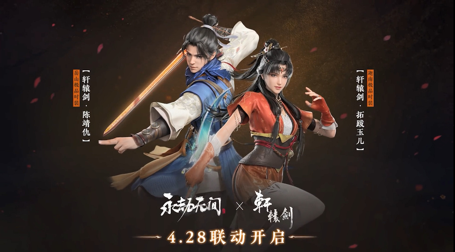 《永劫無間》連動《軒轅劍》宣傳片 3款新皮膚上線！