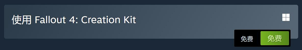 《上古卷軸5》《輻射4》官方編輯器已在Steam免費推出！