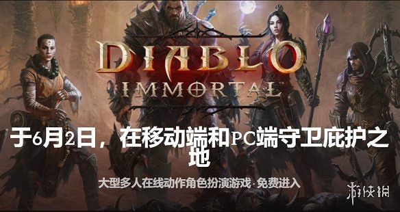 晚報:《暗黑:不朽》新實機 《天命奇御二》史低 晚報:《暗黑:不朽》新實機 《天命奇御二》史低