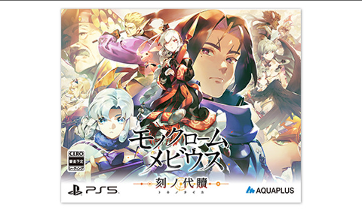 傳頌之物《黑白莫比烏斯：歲月的代價》中文情報