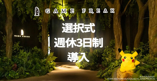 Game Freak宣布員工每周可休3天 但只能拿80%工資！