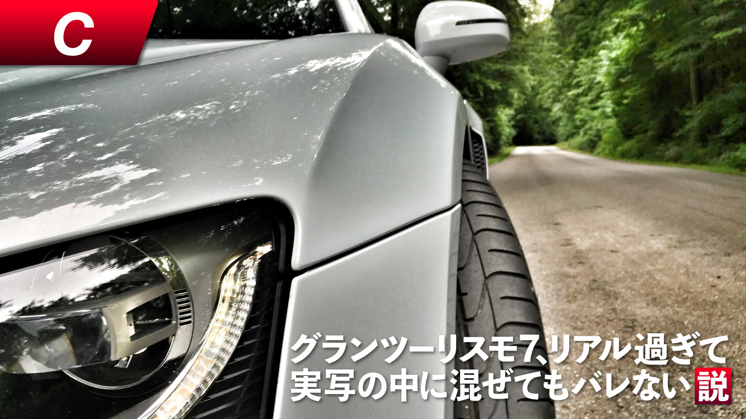 《跑車浪漫旅7》官方活動顯實力 遊戲畫面以假亂真現實照片