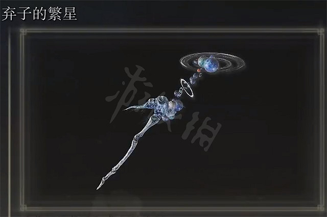 《艾爾登法環》棄子的繁星怎麽獲得 棄子的繁星獲取方法 《艾爾登法環》棄子的繁星怎麽獲得 棄子的繁星獲取方法