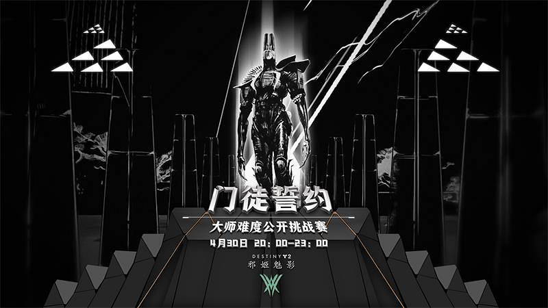 再戰胡克！《命運2》大師難度門徒誓約上線