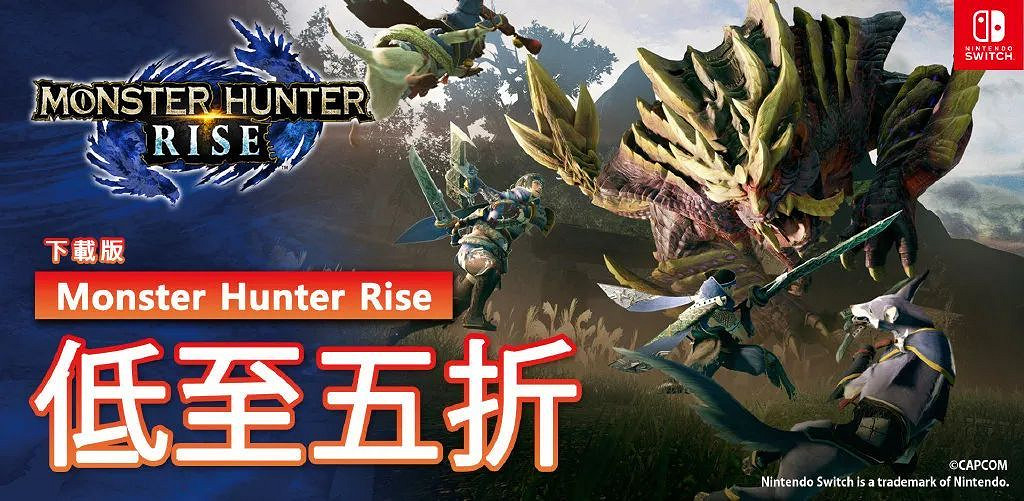 NS日常新聞 怪獵崛起首次半價 霸權社寶可夢動畫預告