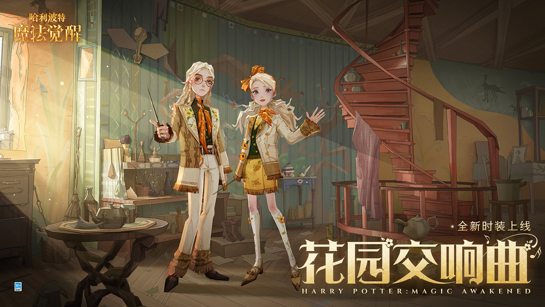 《哈利波特》花園交響曲怎麽樣 花園交響曲時裝介紹 《哈利波特》花園交響曲怎麽樣 花園交響曲時裝介紹